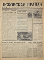 Псковская правда. № 159, 1966. URL - https://pskovbook.ru/book/43410.