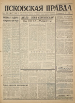 Псковская правда. № 160, 1966. URL - https://pskovbook.ru/book/43411.