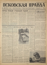 Псковская правда. № 161, 1966. URL - https://pskovbook.ru/book/43412.