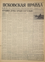 Псковская правда. № 162, 1966. URL - https://pskovbook.ru/book/43413.