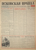 Псковская правда. № 163, 1966. URL - https://pskovbook.ru/book/43414.
