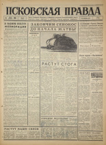 Псковская правда. № 164, 1966. URL - https://pskovbook.ru/book/43415.