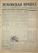 Псковская правда. № 167, 1966. URL - https://pskovbook.ru/book/43418.