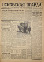 Псковская правда. № 150, 1966. URL - https://pskovbook.ru/book/43419.
