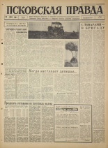 Псковская правда. № 168, 1966. URL - https://pskovbook.ru/book/43420.