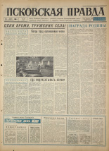 Псковская правда. № 169, 1966. URL - https://pskovbook.ru/book/43421.