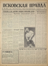 Псковская правда. № 171, 1966. URL - https://pskovbook.ru/book/43423.