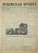 Псковская правда. № 172, 1966. URL - https://pskovbook.ru/book/43424.