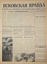 Псковская правда. № 173, 1966. URL - https://pskovbook.ru/book/43425.