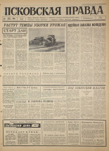 Псковская правда. № 174, 1966. URL - https://pskovbook.ru/book/43426.
