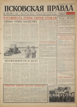 Псковская правда. № 175, 1966. URL - https://pskovbook.ru/book/43427.