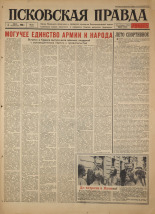 Псковская правда. № 151, 1966. URL - https://pskovbook.ru/book/43430.