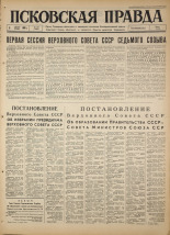 Псковская правда. № 178, 1966. URL - https://pskovbook.ru/book/43431.