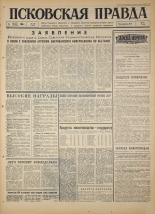 Псковская правда. № 179, 1966. URL - https://pskovbook.ru/book/43432.