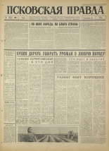 Псковская правда. № 180, 1966. URL - https://pskovbook.ru/book/43433.