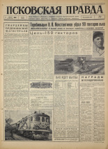 Псковская правда. № 181, 1966. URL - https://pskovbook.ru/book/43434.