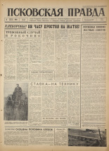 Псковская правда. № 182, 1966. URL - https://pskovbook.ru/book/43435.
