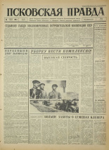 Псковская правда. № 183, 1966. URL - https://pskovbook.ru/book/43436.