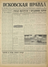 Псковская правда. № 184, 1966. URL - https://pskovbook.ru/book/43437.