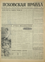 Псковская правда. № 185, 1966. URL - https://pskovbook.ru/book/43438.