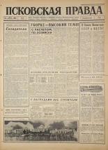 Псковская правда. № 187, 1966. URL - https://pskovbook.ru/book/43440.