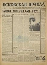 Псковская правда. № 152, 1966. URL - https://pskovbook.ru/book/43441.