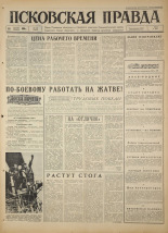Псковская правда. № 188, 1966. URL - https://pskovbook.ru/book/43442.