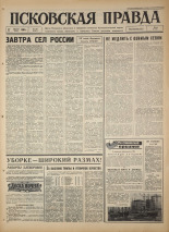 Псковская правда. № 189, 1966. URL - https://pskovbook.ru/book/43443.