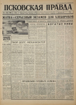 Псковская правда. № 191, 1966. URL - https://pskovbook.ru/book/43445.
