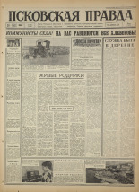 Псковская правда. № 192, 1966. URL - https://pskovbook.ru/book/43446.