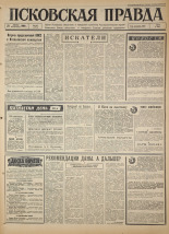 Псковская правда. № 193, 1966. URL - https://pskovbook.ru/book/43447.