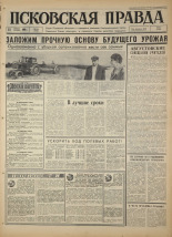 Псковская правда. № 194, 1966. URL - https://pskovbook.ru/book/43448.