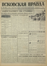 Псковская правда. № 196, 1966. URL - https://pskovbook.ru/book/43450.