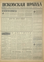 Псковская правда. № 197, 1966. URL - https://pskovbook.ru/book/43451.