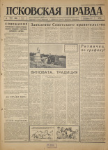 Псковская правда. № 153, 1966. URL - https://pskovbook.ru/book/43452.