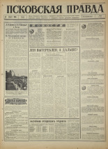 Псковская правда. № 198, 1966. URL - https://pskovbook.ru/book/43453.