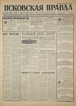 Псковская правда. № 200, 1966. URL - https://pskovbook.ru/book/43455.