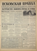 Псковская правда. № 201, 1966. URL - https://pskovbook.ru/book/43456.