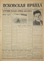 Псковская правда. № 154, 1966. URL - https://pskovbook.ru/book/43457.