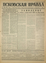 Псковская правда. № 155, 1966. URL - https://pskovbook.ru/book/43458.