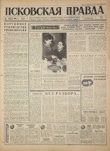 Псковская правда. № 248, 1966. URL - https://pskovbook.ru/book/43461.