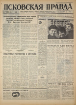 Псковская правда. № 252, 1966. URL - https://pskovbook.ru/book/43465.