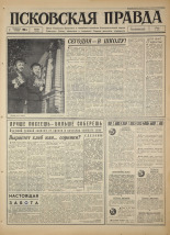 Псковская правда. № 202, 1966. URL - https://pskovbook.ru/book/43467.