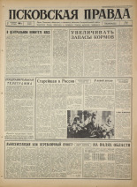 Псковская правда. № 203, 1966. URL - https://pskovbook.ru/book/43468.