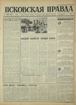 Псковская правда. № 204, 1966. URL - https://pskovbook.ru/book/43469.