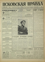 Псковская правда. № 205, 1966. URL - https://pskovbook.ru/book/43470.