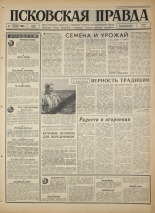 Псковская правда. № 206, 1966. URL - https://pskovbook.ru/book/43471.