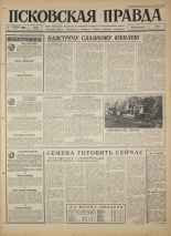 Псковская правда. № 207, 1966. URL - https://pskovbook.ru/book/43472.