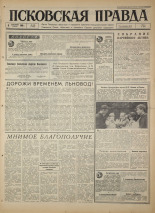 Псковская правда. № 208, 1966. URL - https://pskovbook.ru/book/43473.