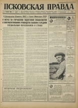 Псковская правда. № 209, 1966. URL - https://pskovbook.ru/book/43474.